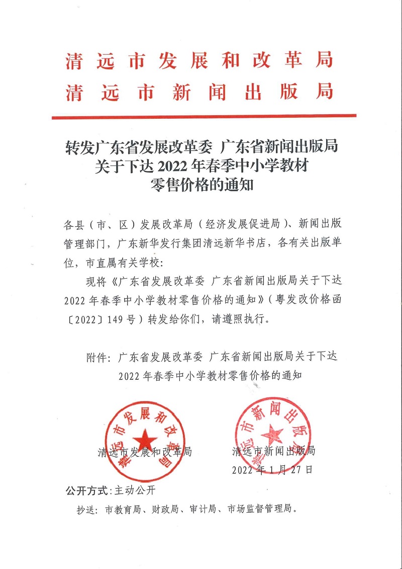 轉(zhuǎn)發(fā)廣東省發(fā)展改革委 廣東新聞出版局關(guān)于下達(dá)2022年春季中小學(xué)教材零售價(jià)格的通知.jpeg