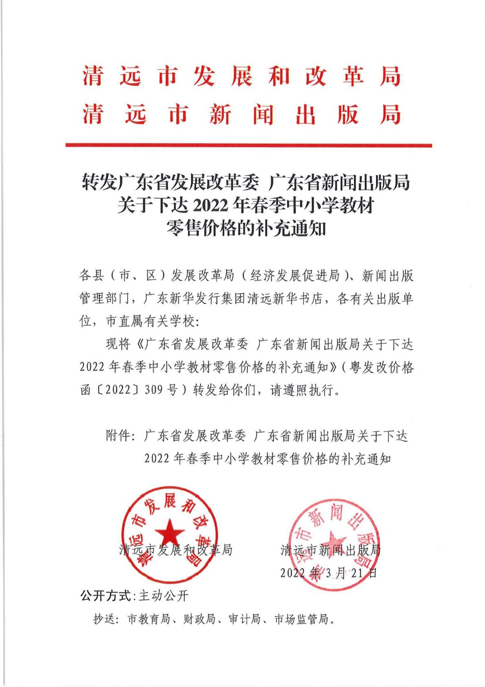 轉(zhuǎn)發(fā)廣東省發(fā)展改革委 廣東省新聞出版局關于下達2022年春季中小學教材零售價格的補充通知_01.png