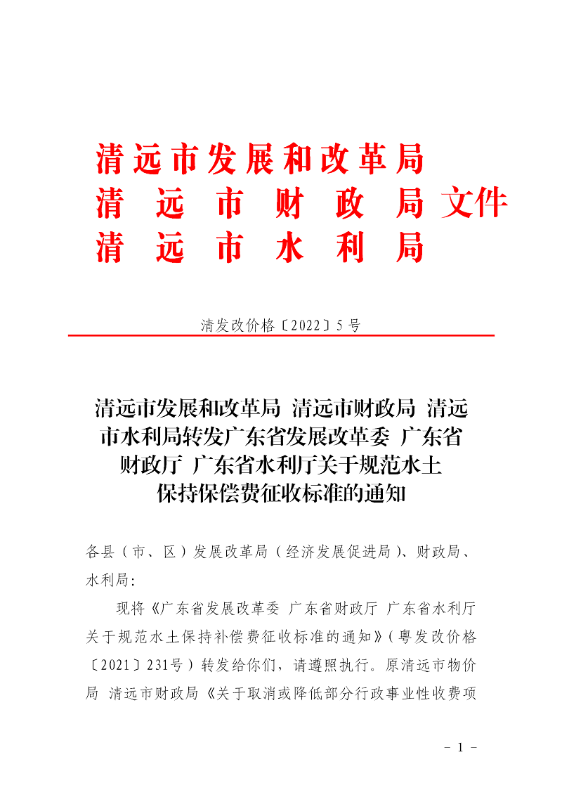 清遠(yuǎn)市發(fā)展和改革局 清遠(yuǎn)市財政局 清遠(yuǎn)市水利局轉(zhuǎn)發(fā)廣東省發(fā)展改革委 廣東省財政廳 廣東省水利廳關(guān)于規(guī)范水土保持保償費征收標(biāo)準(zhǔn)的通知_01.png