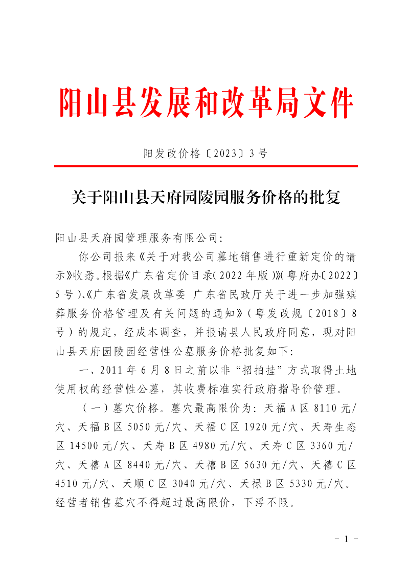陽(yáng)發(fā)改價(jià)格〔2023〕3號(hào)關(guān)于陽(yáng)山縣天府園陵園服務(wù)價(jià)格的批復(fù)_01.png