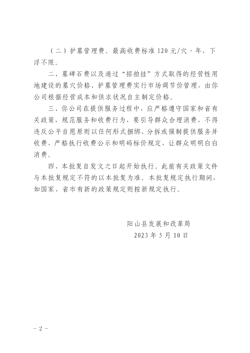 陽(yáng)發(fā)改價(jià)格〔2023〕3號(hào)關(guān)于陽(yáng)山縣天府園陵園服務(wù)價(jià)格的批復(fù)_02.png